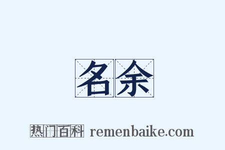 名余是什么意思的图片